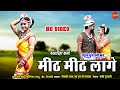 मीठ मीठ लागे - Mith Mith Lage -  Rom Sahu & Yogita Sahu - Karma Geet - New CG. Video Song 2021