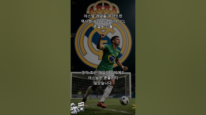 아스날, 레알을 무너뜨린 역사적 승리! 16년 만의 UCL 준결승 진출!