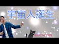 超次元ライブ297【宇宙人誕生】ミナミAアシュタール