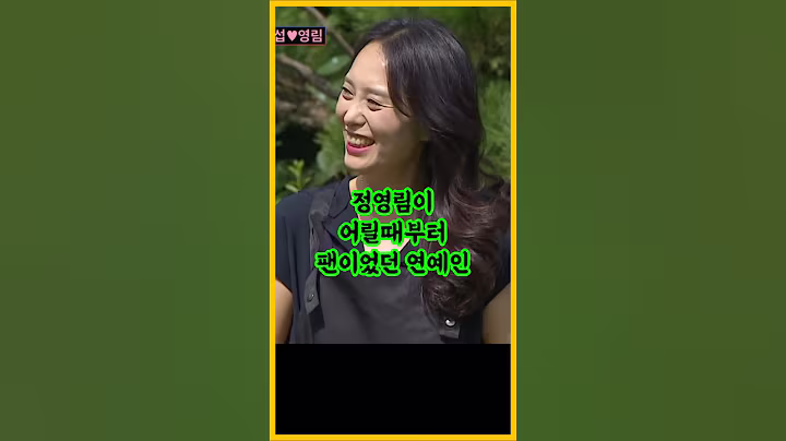 정영림이 어릴때부터 팬이었던 연예인 / #정영림 #심현섭 #조선의사랑꾼