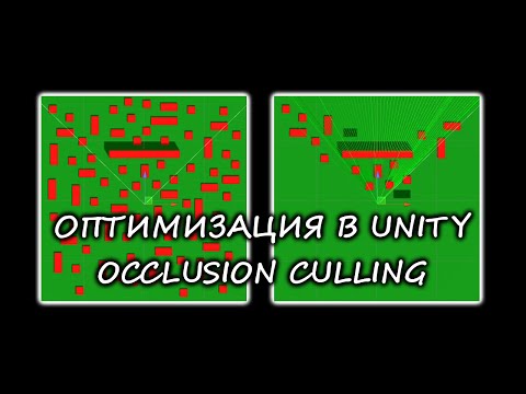 Видео: Оптимизация производительности в Unity с помощью Occlusion Culling / Как создать игру [Урок 79]