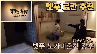 [아이와 후쿠오카 여행 9편] 벳푸 료칸 추천, 노가미 혼칸, 벳푸 타워 입장료, 벳푸 여행기