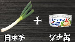 和え物（白ネギとツナの和え物）｜あさごはんチャンネルさんのレシピ書き起こし