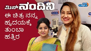 ಈ ಚಿತ್ರ ನನ್ನ ಹೃದಯಕ್ಕೆ ತುಂಬಾ ಹತ್ತಿರ : Priyanka Upendra | Ms. Nandini Movie | Radio City Kannada