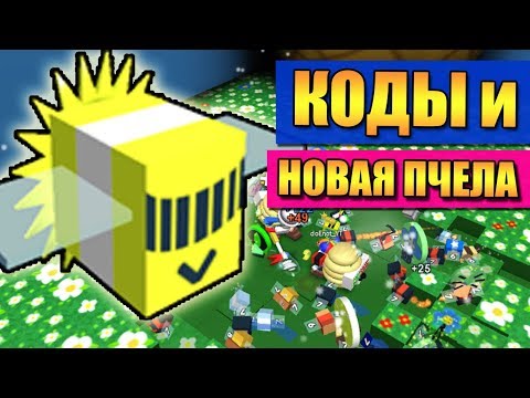 КОДЫ И ФОТОНОВАЯ ПЧЕЛА 🐼 РОБЛОКС СИМУЛЯТОР ПЧЕЛОВОДА 🐝 Roblox Bee Swarm Simulator