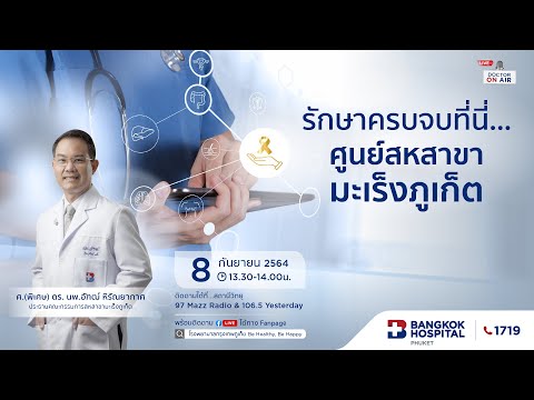 รักษาครบจบที่นี่…ศูนย์สหสาขามะเร็งภูเก็ต โดย ศ.(พิเศษ) ดร. นพ.อัฑฒ์ หิรัณยากาศ