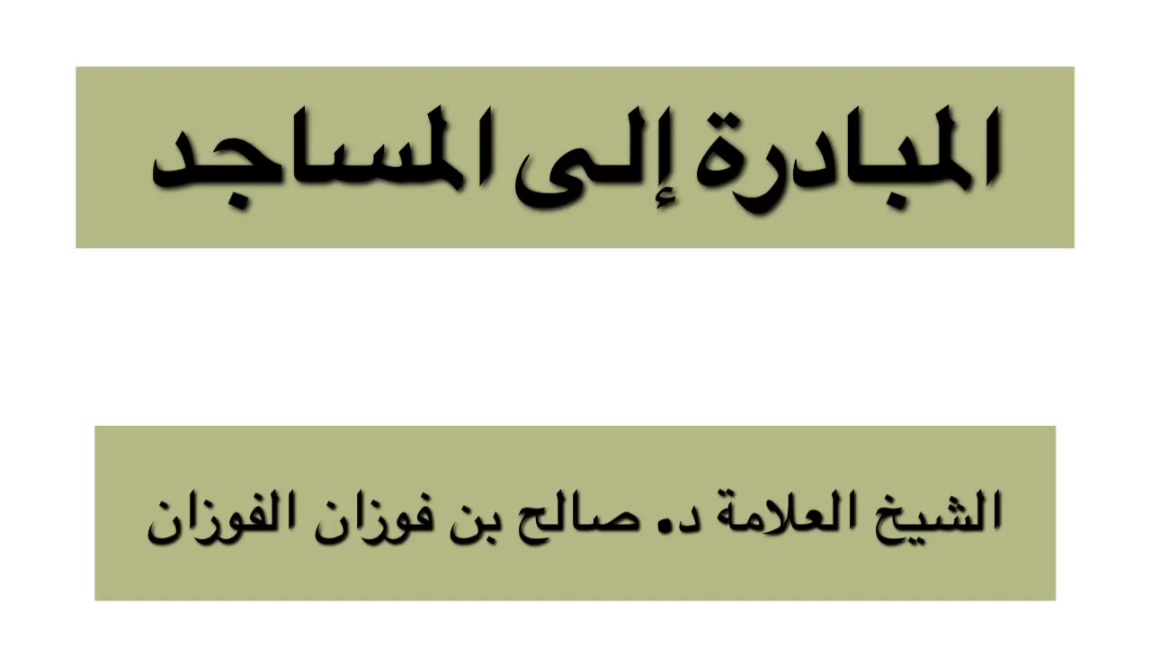 الشيخ د. صالح الفوزان : المبادرة إلى المساجد