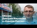 Обнули Дмитрия Ильтякова и «Единую Россию»