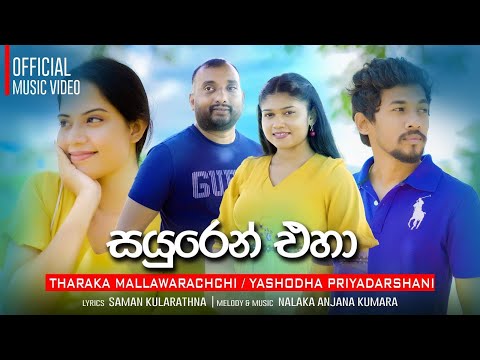 sayuren eha / සයුරෙන් එහා - Tharaka mallawarachchi & Yashodha priyadarshani