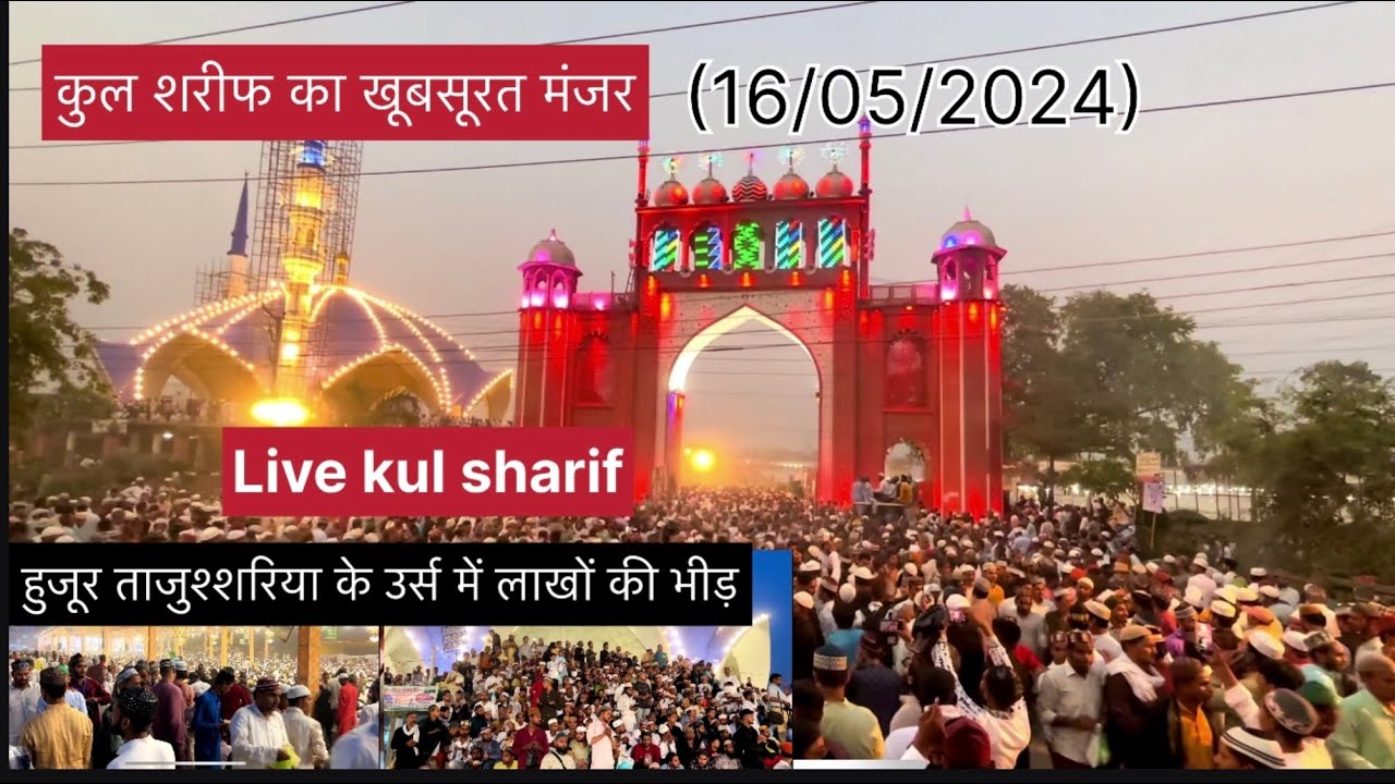 Live कुल शरीफ ताजुश्शरिया के उर्स में लाखों की भीड़ 16 May 2024 #urs #video #tajushshariah #live