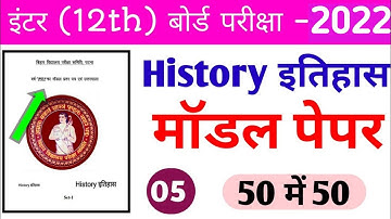 History Class 12 Model Paper 2022||12th Class History Brilliant Model Paper 2022||Bihar Board Study