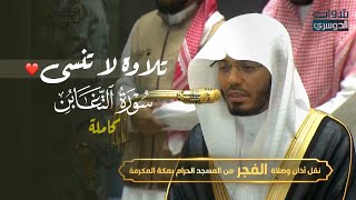 سورة التغابن كاملة بتحبير لا ينسى للغرّيد د. ياسر الدوسري | فجر الثلاثاء 16-5-1448هـ