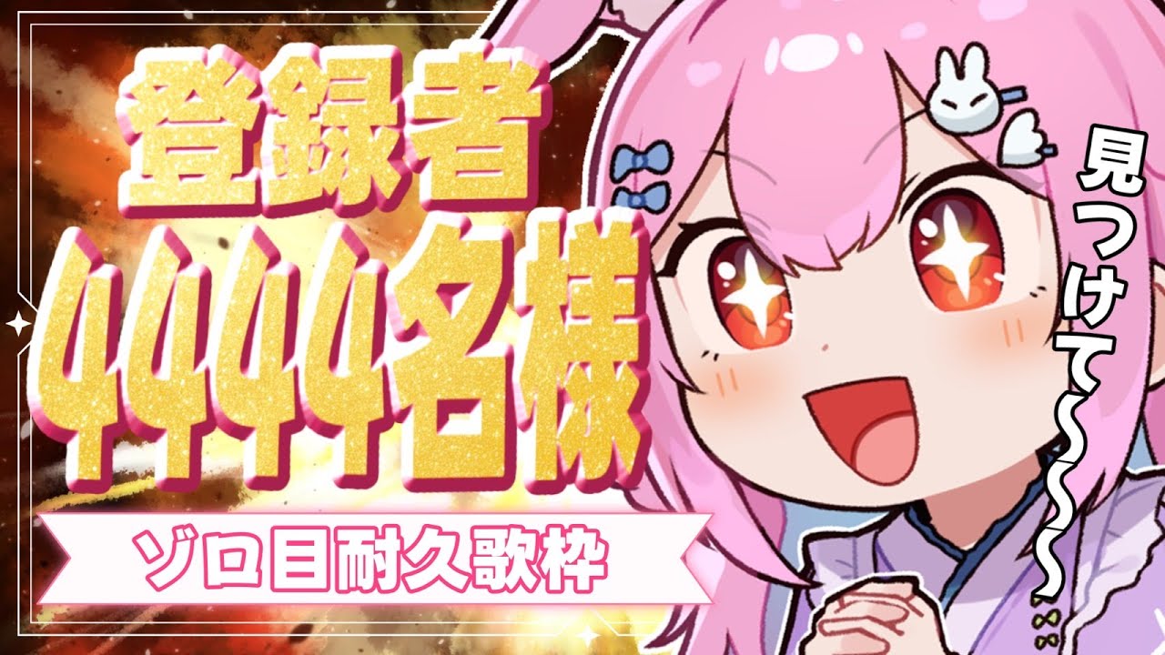 耐久配信 】4444人達成！4500名に近づきたい！お願い見つけて