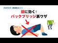 腰痛・猫背が改善！9割が知らないバックブリッジのやり方とコツ