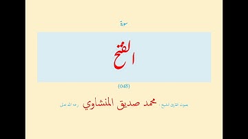 سورة الفتح (٠٤٨) بصوت القارئ الشيخ محمد صديق المنشاوي رحمه الله تعالى