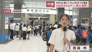 【大雨】混乱が続くJR静岡駅…帰宅時間帯の様子は　西尾梓アナ中継