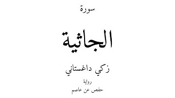 45 - القرآن الكريم - سورة الجاثية - زكي داغستاني