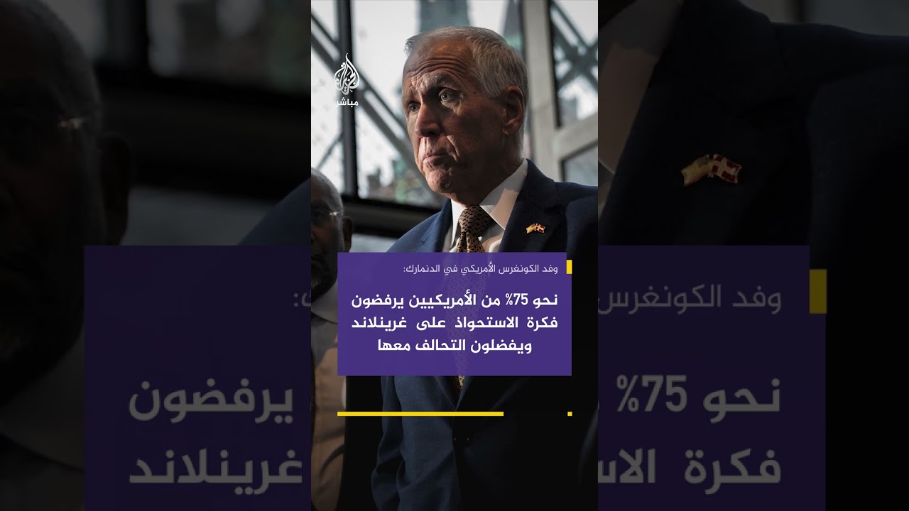 وفد الكونغرس الأمريكي في الدنمارك: نحو 75% من الأمريكيين يرفضون فكرة الاستحواذ على #غرينلاند