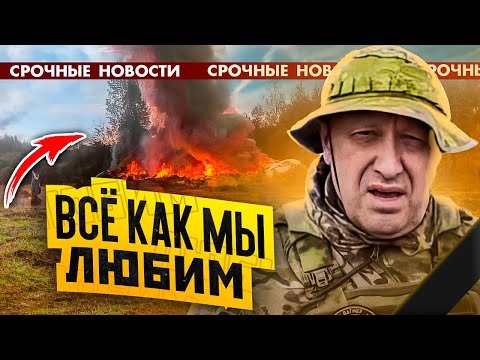 Самолёт с Пригожиным взорвали! Главу ЧВК Вагнер Евгения Пригожина ЛИКВИДИРОВАЛИ