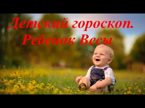 Детский гороскоп. Ребенок Весы