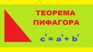 Теорема Пифагора, геометрия подготовка к ОГЭ, ЕГЭ Теорема Пифагора, геометрия подготовка к ОГЭ, ЕГЭ