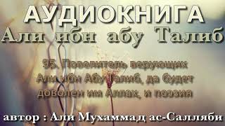 95. Повелитель верующих Али ибн Абу Талиб, да будет доволен им Аллах, и поэзия