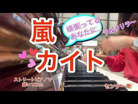 【ストリートピアノ】嵐のカイトを弾いてみた♡