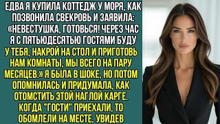 видео: Едва купила коттедж у моря, как позвонила свекровь: «Через час с 50 гостями будем у тебя! Готовься.! картинка: Едва купила коттедж у моря, как позвонила свекровь: «Через час с 50 гостями будем у тебя! Готовься.!