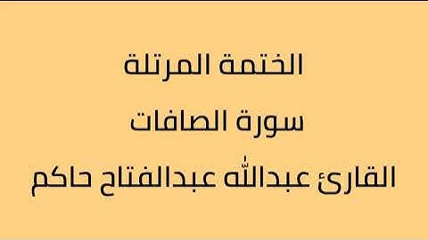 سورة الصافات القارئ عبدالله عبدالفتاح حاكم
