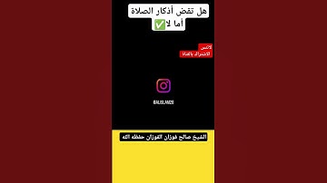 #قضاء #الاذكار بعد #الصلاة #الشيخ #صالح_الفوزان #reels #quran #تيك_توك #اكسبلور #ترند #funny #reels
