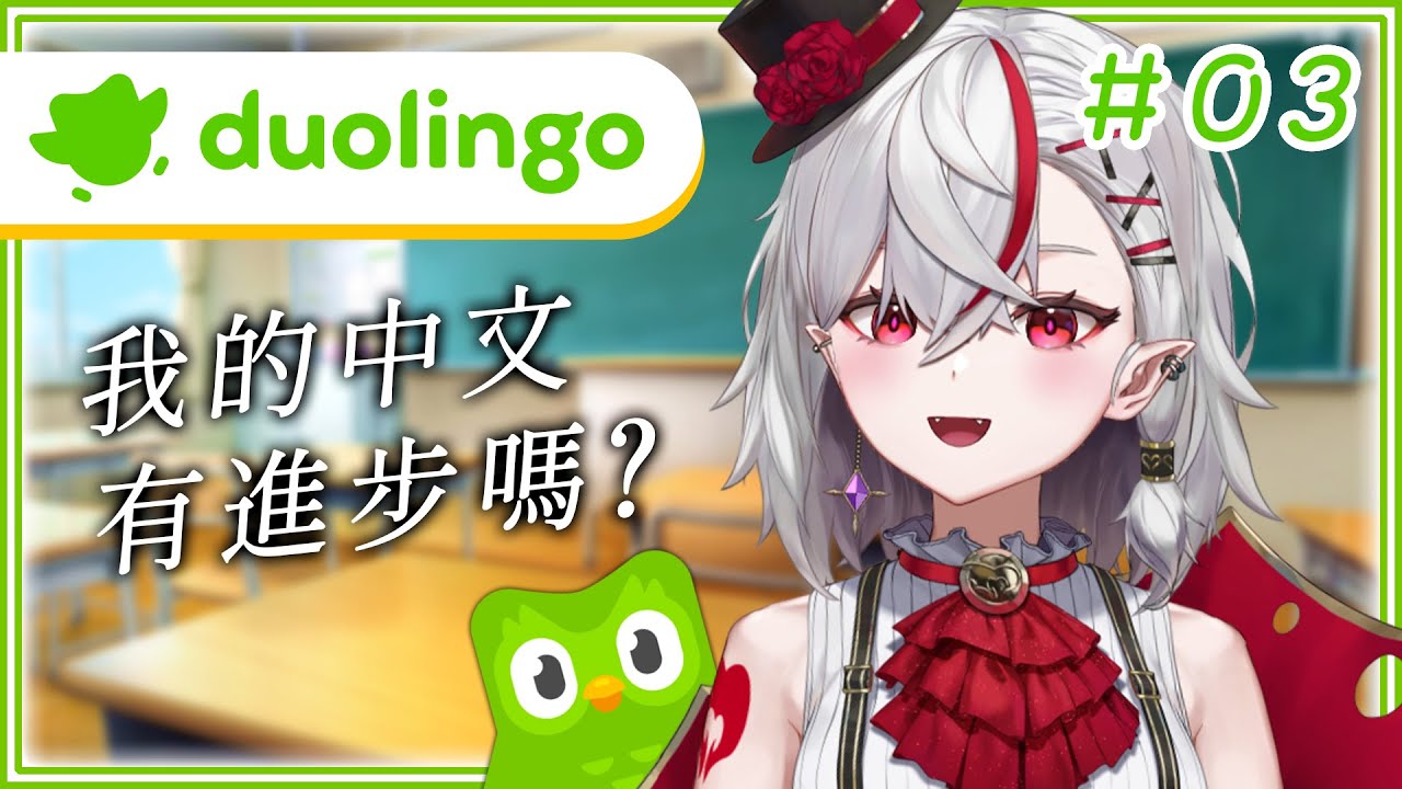 【Duolingo】我的中文有進步嗎？【灰薔薇ティア/あえぷろ】