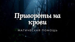 Имеет ли приворот на крови обратный удар мастеру