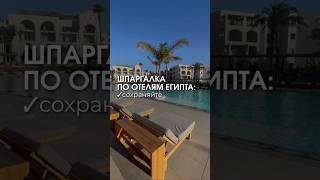 ‼️Обязательно сохраняйте, сезон в разгаре, подбор и бронирование WA 89119954469 #турыонлайн #египет