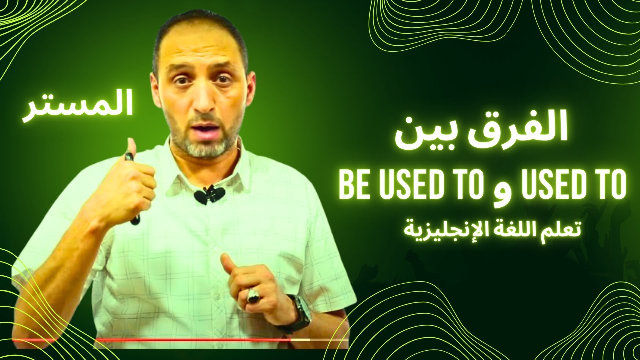الفرق بين used to و be used to الخلاصة من الأخر تعلم اللغة الإنجليزية