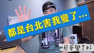 蔡哥變了#1-都是台北害我變了、洗衣機溝通、人肉鐵槌