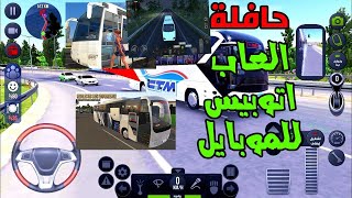 افضل 5 العاب للاندرويد اتوبيس و حافلات و اتوبيسات 2025 Bus Games screenshot 3