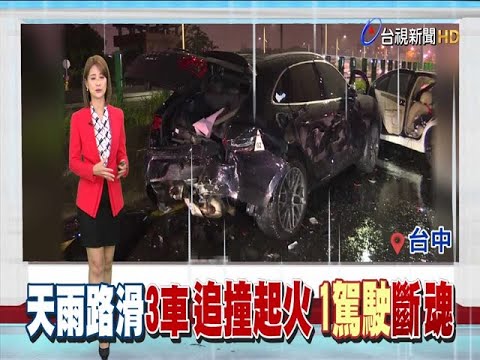 天雨路滑3車追撞起火1駕駛逃生不及斷魂