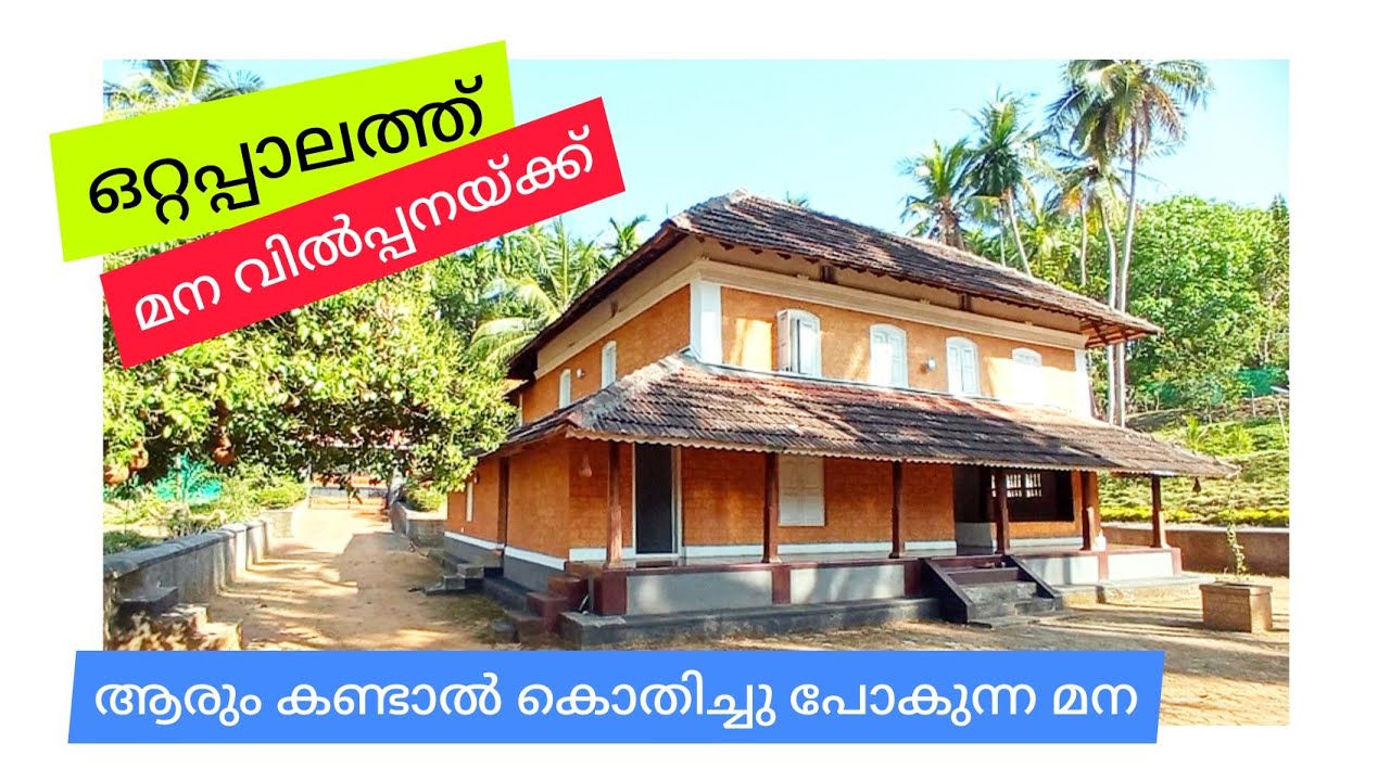 ഒറ്റപ്പാലത്ത് ആരും കണ്ടാൽ കൊതിക്കുന്ന മന വിൽപ്പനയ്ക്ക് / MANA for sale ( ottapalam ) DS-02