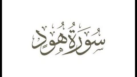 سورة هود | القارئ الشيخ ايمن الصوص Sheikh Ayman Alsos Quran