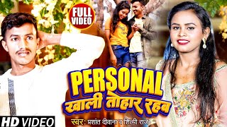 #shilpiraj Viral #VIDEO- Personal खाली तोहार रहब~ #Prashant Deewana #Shilpi Raj Songs 2023