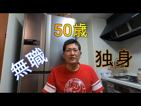 無職 独身 50歳 自己紹介 Youtube