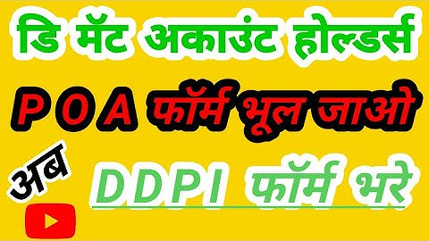 POA फॉर्म अब नही चलेगा#ZERODHA@ DDPI form# डी डी पी आय फॉर्म कैसे सबमिट करे#