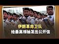 槍已上膛！革命衛隊寫給最高領袖這封公開信，事太不尋常