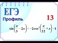 ЕГЭ Задание 13 Тригонометрическое уравнение  Отбор корней с помощью решения двойного неравенства