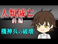 人類滅亡 前編 -機神兵による破壊- 【アニメで人類史】