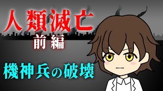 人類滅亡 前編 -機神兵による破壊- 【アニメで人類史】