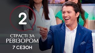 Страсти по Ревизору. Сезон 7. Выпуск 2 - Львов - 14.10.2019