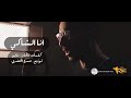 الاغنيه الى بتحكى حال الدنيا انا الشاكي مايو 2018 انا اللى كاره الدنيا بس حابب اعيش Ahmed Mayo 