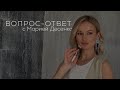 Вопрос-ответ с Марией Десенко