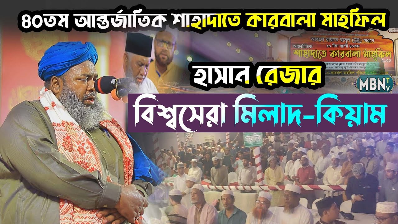 আন্তর্জাতিক শাহাদাতে কারবালা মাহফিলে হাসান রেজার বিশ্বসেরা মিলাদ কিয়াম || Maoulana Hasan Reza Qadri